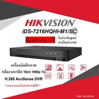 iDS-7216HQHI-M1/S(C) เครื่องบันทึกภาพ กล้องวงจรปิด Hikvision 16ch 1080p 1U H.265 AcuSense DVR