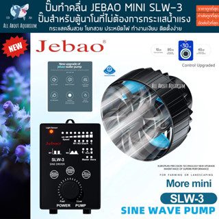 JEBAO SLW 3 ปั๊มทำคลื่น NANO ตัวเล็กที่สุดของค่าย (รับประกันสินค้า) ป้ำทำคลื่น พร้อมคอนโทล ปั๊ม ทำคลื่น ตัวทำคลื่น ปลา