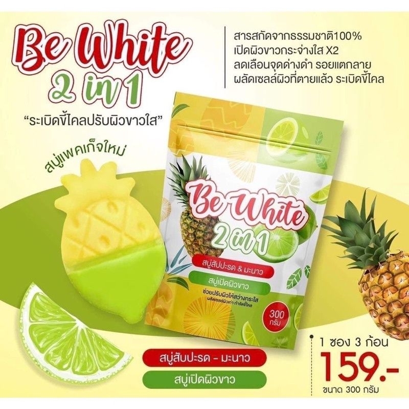 be-white-สบู่สัปรดมะนาวบรรจุ3ก้อน