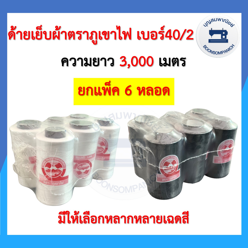 ยกแพ็ค6หลอด-ด้ายเย็บผ้า-ด้ายตราภูเขาไฟ-ด้ายตราภูเขา-ด้ายเย็บเบอร์-40-2-หลอดกลาง-ด้ายเหนียว-ด้ายเย็บตราภูเขา-ราคาถูก