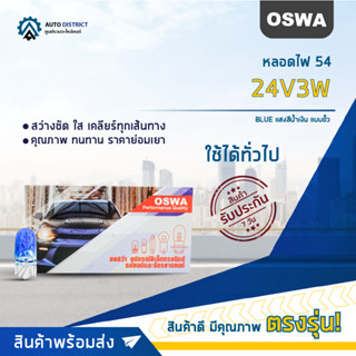 💡OSWA หลอดไฟ 54 24V3W BLUE แสงสีน้ำเงิน แบบขั้ว จำนวน 1 กล่อง 10 ดวง💡