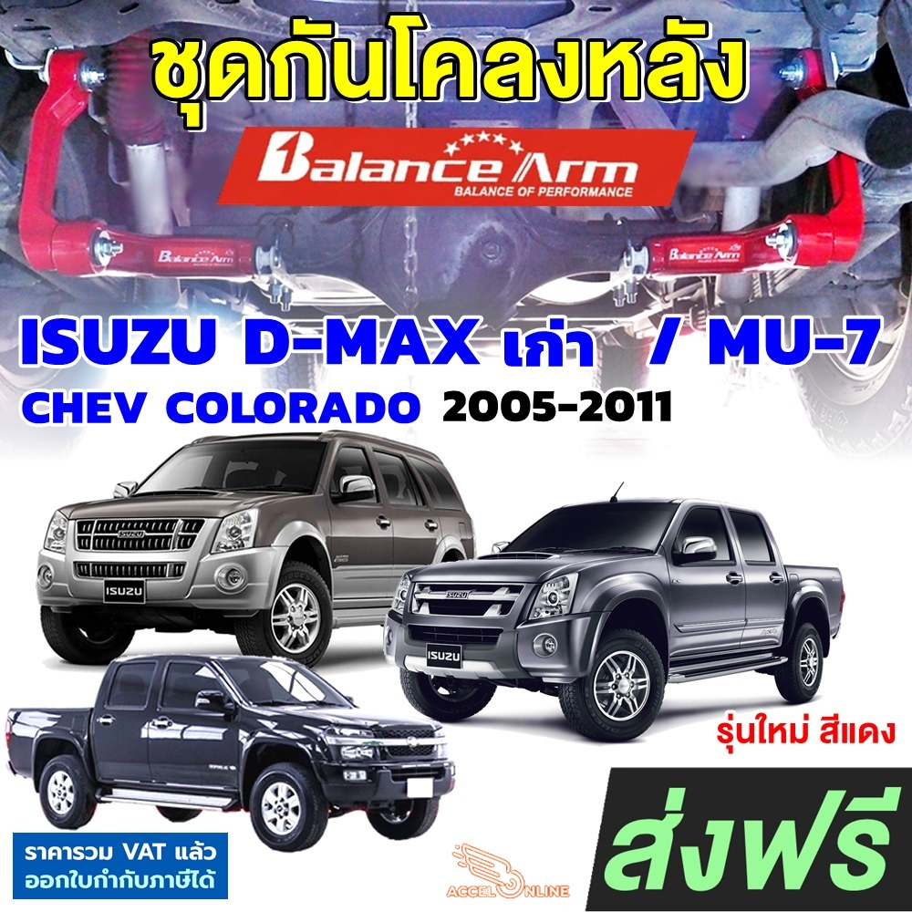 balance-arm-กันโคลงหลัง-d-max-2005-2011-mu-7-colorado-เชฟเก่า-บาลานซ์อาร์ม-กันโคลง-balancearm-แท้-js1-รุ่นใหม่-dmax