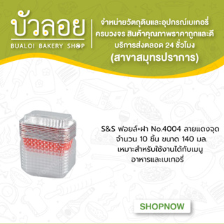 S&amp;S ฟอยล์+ฝา No.4004 ลายแดงจุด 10ชุด 140มล.