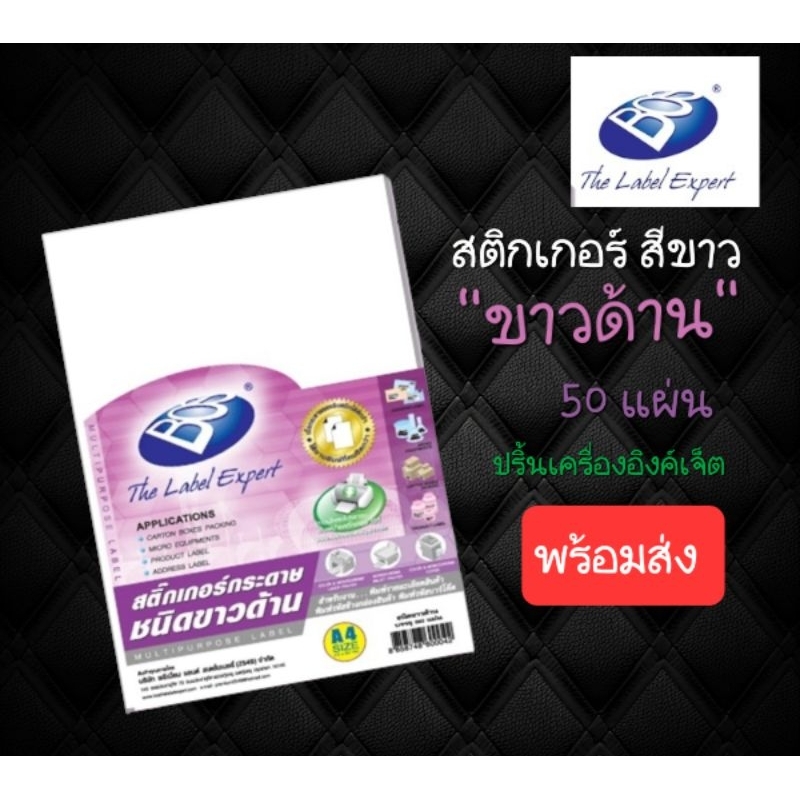 bos-สติกเกอร์กระดาษสีขาวด้าน-a4-210x297-มม-แพ็ค50แผ่น