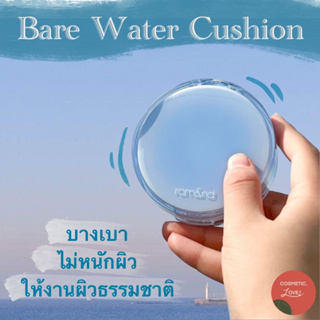 ❤️Romnd Bare Water Cushion 20g คูชั่นเนื้อโกลว์ ฉ่ำวาว ชุมชื้น โรแมนด์ คุชชั่น