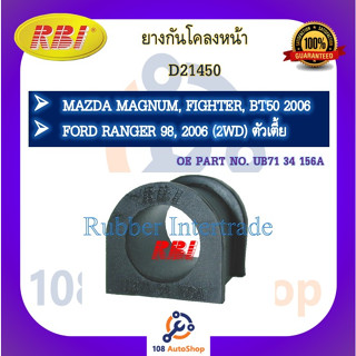 ยางกันโคลง RBI สำหรับรถมาสด้าแม็กนั่ม, ไฟเตอร์, บีที-50 MAZDA MAGNUM, FIGHTER, BT-50, ฟอร์ดเรนเจอร์ FORD RANGER