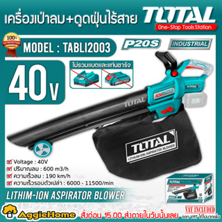 TOTAL เครื่องเป่าลม + ดูดฝุ่น ไร้สาย 40 โวลท์ รุ่น TABLI2003 ( ตัวเปล่า) พร้อมถุงเก็บฝุ่น เป่าลมใบไม้ เป่าลม