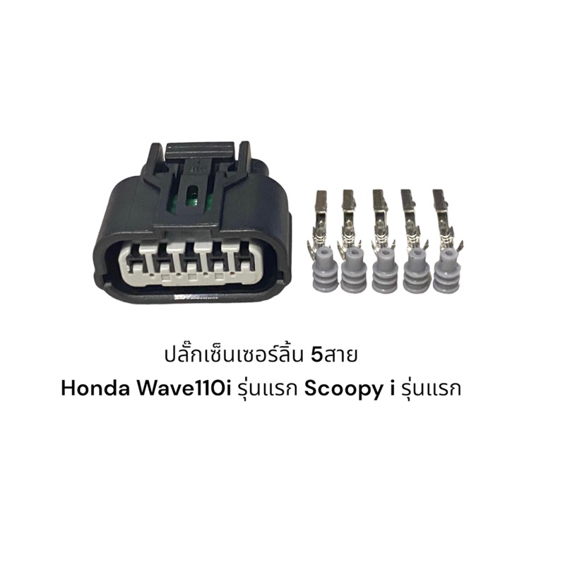 ปลั๊กเซ็นเซอร์ลิ้น-มอเตอร์ไซส์-honda-wave-110-i-รุ่นแรก-scoopy-i-รุ่นแรก