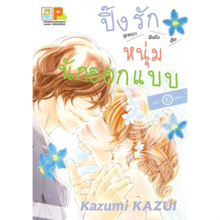 ปิ๊งรักหนุ่มนักออกแบบ เล่ม 1-10จบ หนังสือการ์ตูนมือ1