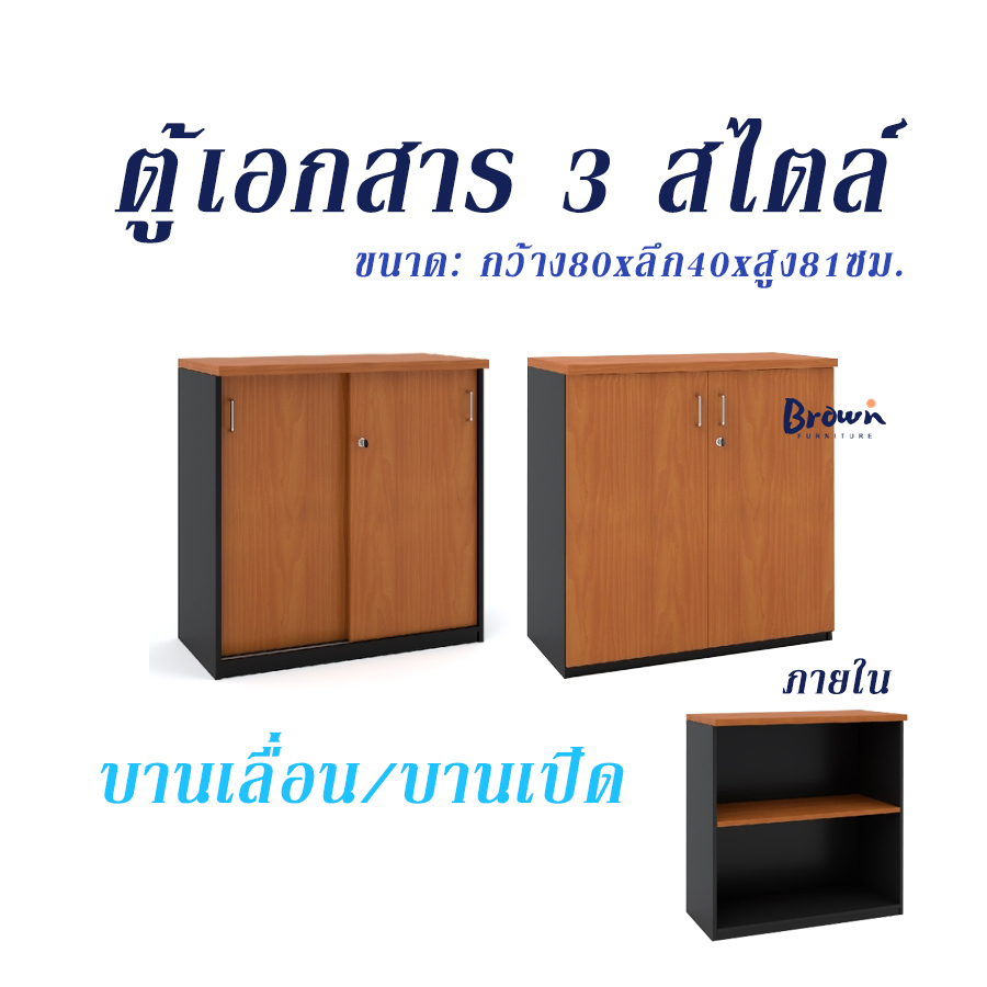 ตู้เอกสาร-ตู้เก็บเอกสารบานเลื่อน-บานเปิด-ตู้เอกสาร3สไตล์-w80-x40x81cm-มี3สี-สินค้าใหม่-brownfurniture