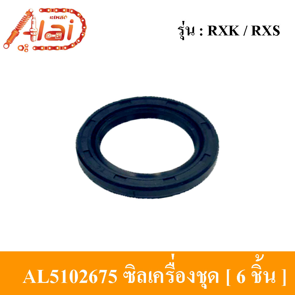 alaidmotor-al5102675ซีลเครื่องชุดyamaharxk-rxsซีลชุดเครื่องรถมอเตอร์ไซต์yamaharxk-rxsมี6ชิ้นใน1ชุด