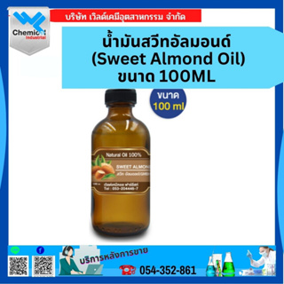 น้ำมันสวีทอัลมอนด์ (Sweet Almond Oil) ขนาด 100 ML