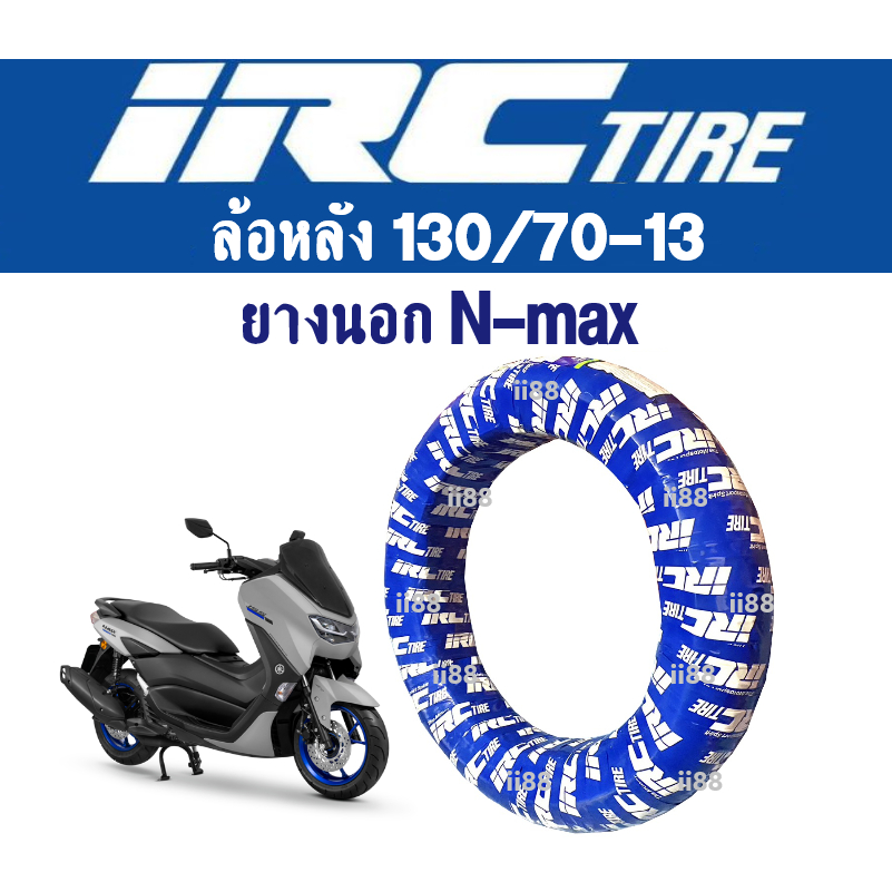 ยาง-irc-ยางนอก-nmax-ล้อหน้าและล้อหลัง-ขอบ13-ยางหน้า110-70-13-ยางหลัง130-70-13-ยางมอเตอร์ไซค์-ยางirc-ไออาร์ซี-ยางnmax