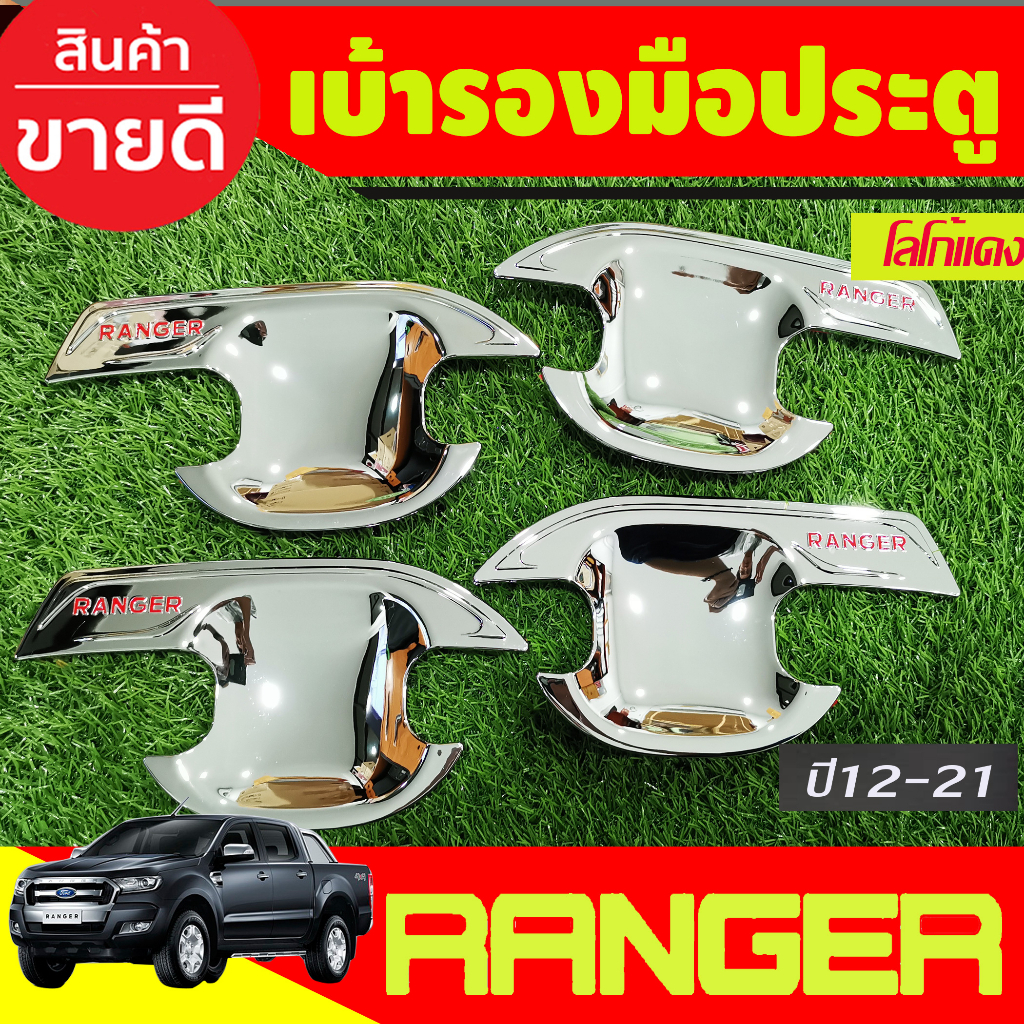 เบ้ารองมือเปิดประตู-ถ้วยมือเปิด-ชุบโครเมี่ยมโลโก้แดง-รุ่น4ประตู-ford-ranger-2012-2015-2018-2019-2020-2021-ri