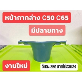 หน้ากากล่าง C50 C65 สีรองพื้นเทา พลาสติก