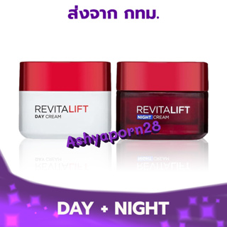 [แพ็คคู่] LOreal Paris Revitalift Day Cream + Night Cream ลอรีอัล รีไวทัลลิฟท์ ขนาด 50 มล.