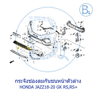 **อะไหล่แท้** กระจังช่องลมกันชนหน้าตัวล่าง ช่องลมในกันชนหน้ากลาง HONDA JAZZ18-20 GK RS,RS+