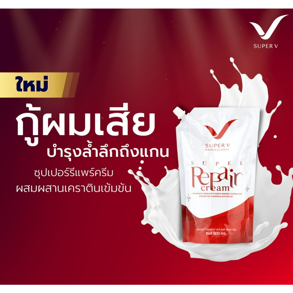 ทรีทเม้นท์-รีแพร์-ซุปเปอร์วี-อินเตอร์-super-v-repair-cream-ทรีทเม้นท์บำรุงผม-ทรีทเม้นท์ฟื้นฟูผมเสีย-ทรีทเม้นท์บำรุงผม