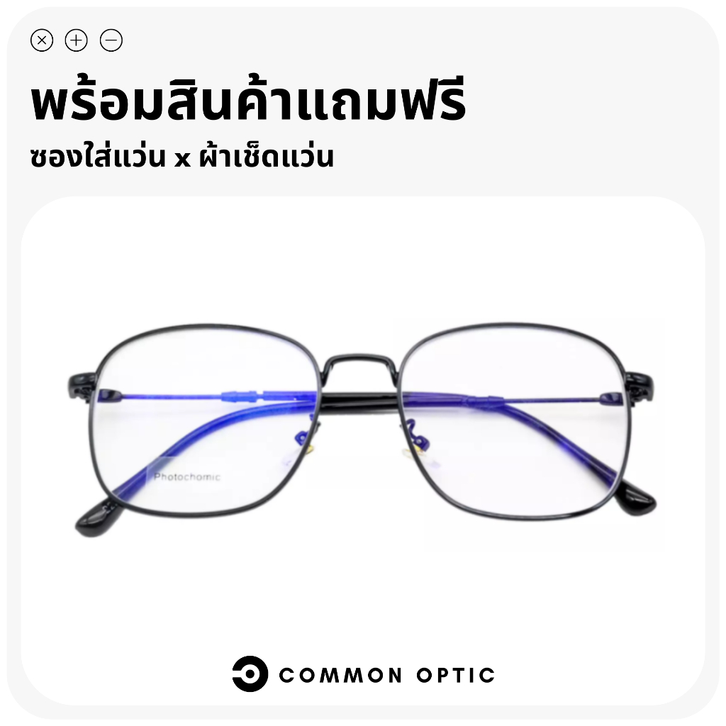 common-optic-แว่นสายตาเลนส์ออโต้-แว่นสายตายาว-แว่นสายตาสั้น-เลนส์ออกแดดเปลี่ยนสี-แว่นสายตากันแดด-เลนส์กันแดดเปลี่ยนสี