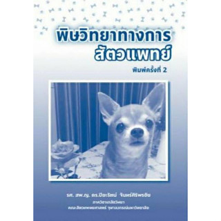 Chulabook(ศูนย์หนังสือจุฬาฯ) |C111หนังสือ9786165983976พิษวิทยาทางการสัตวแพทย์