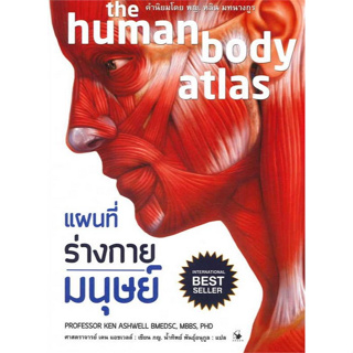 Chulabook(ศูนย์หนังสือจุฬาฯ)|C111หนังสือ 9786164343245 แผนที่ร่างกายมนุษย์ (THE HUMAN BODY ATLAS) (ปกอ่อน)