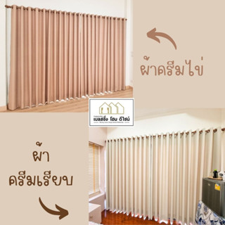 ผ้าม่านตาไก่ สีครีมไข่🤍 สีครีมเรียบ  เนื้อด้าน  ผ้าม่านกัน UV เกรดพรีเมี่ยม ตัดเย็บละเอียด งานดี