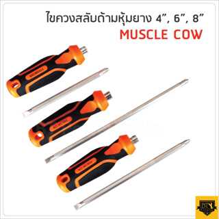 MUSCLE COW ไขควงสลับด้ามหุ้มยาง มีแม่เหล็ก รุ่น MC858/MC859/MC860 มีให้เลือก 3 ขนาด 4นิ้ว/6นิ้ว/8นิ้ว B