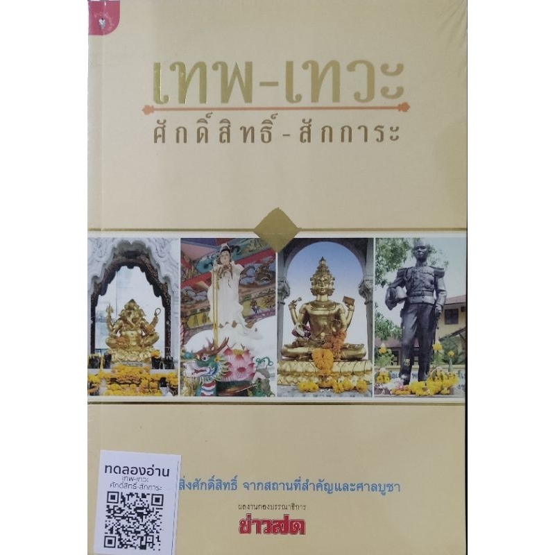 หนังสือ-เทพ-เทวะ-ศักดิ์สิทธิ์-สักการะ