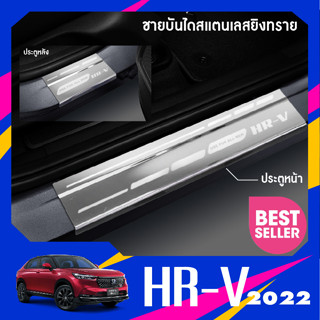 HONDA HRV eHEV 2022 - 2023 ชายบันไดสแตนเลส HONDA HR V แผงครอบ กันรอย (4ชิ้น) ของแต่ง ชุดแต่ง ชุดตกแต่งรถยนต์