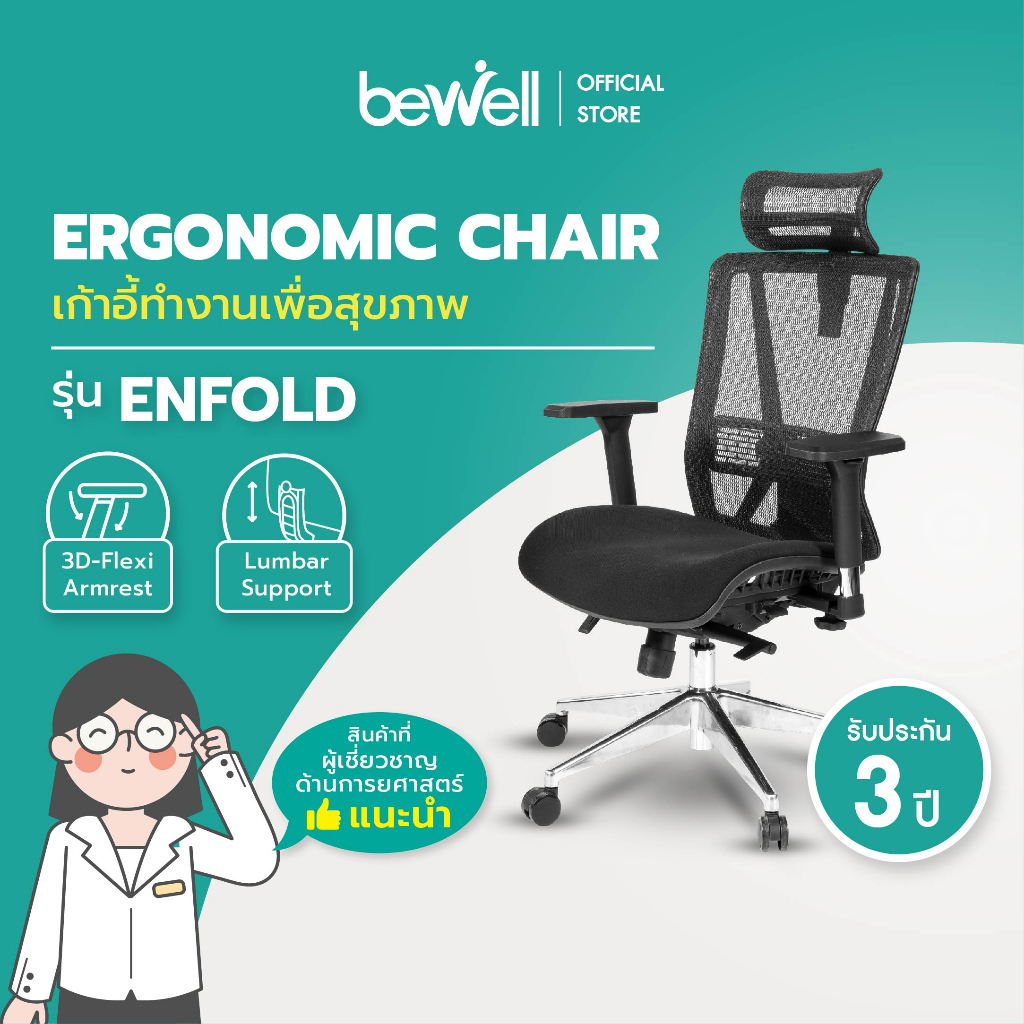 [เงินคืน 1,000 coins] Bewell เก้าอี้ทำงานเพื่อสุขภาพ รุ่น ENFOLD ปรับเอนพนักพิงให้เอนหลังได้มากถึง 4 ระดับ รองรับแผ่นหลังส่วนล่าง Lumbar Support ที่วางแขนแบบ 3D ปรับแรงต้านพนักพิงหลัง - เก้าอี้ สุขภาพ