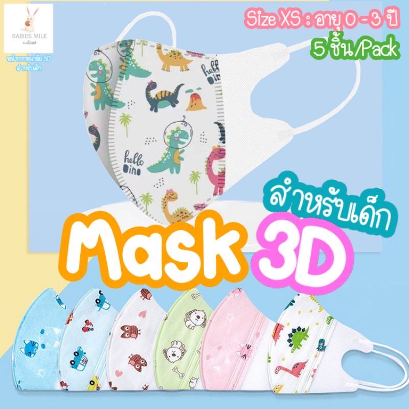 หน้ากากอนามัยเด็ก-5ชิ้น-แพ็ค-อายุ-0-3-ปี-ลายน่ารัก-แมสเด็ก-maskเด็ก-หน้ากากกันฝุ่น