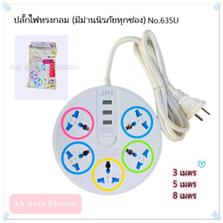 ปลั๊กไฟทรงกลม No.635U 5ช่อง+3USB (สายยาว3เมตร/5เมตร/8เมตร)