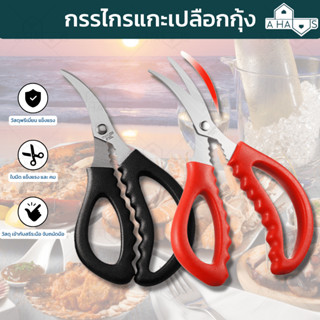 A HAUS ที่แกะกุ้ง กรรไกรแกะกุ้ง ที่แกะปู สแตนเลส สำหรับ แกะเปลือกกุ้ง ให้ง่ายๆ ไม่เสียเวลา แกะกุ้งสด กุ้งย่างได้ 1 ชิ้น