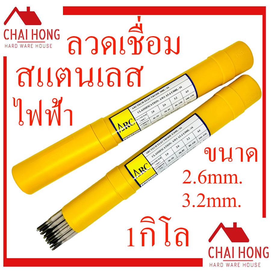 ลวดเชื่อมไฟฟ้าสแตนเลส-arctech-308l-16-ขนาด-2-6mm-x350mm-3-2mm-x350mm-บรรจุ1กิโล-ลวดเชื่อม-ลวดเชื่อมสแตนเลส