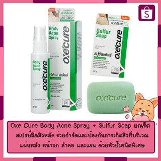 Oxe Cure Body Acne Spray + Sulfur Soap ยกเซ็ต