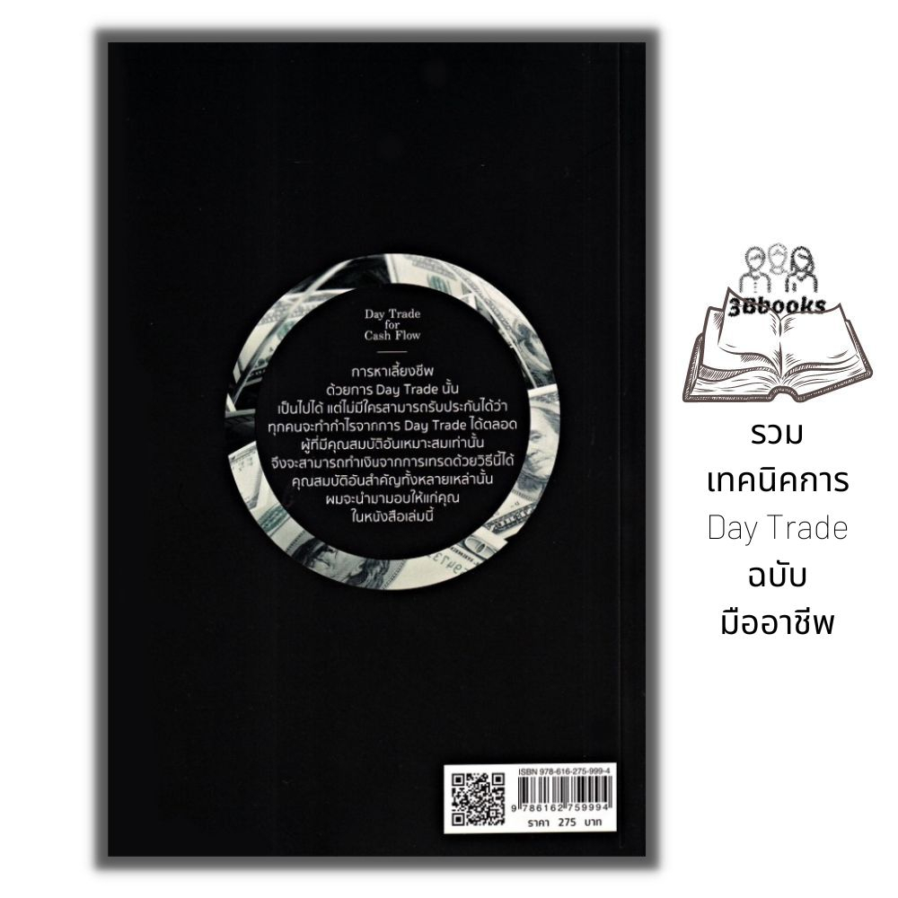 หนังสือ-day-trade-for-cash-flow-สร้างกระแสเงินสดจากการเก็งกำไรระยะสั้น-การวิเคราะห์หุ้น-การลงทุนหุ้น-การเทรดหุ้น