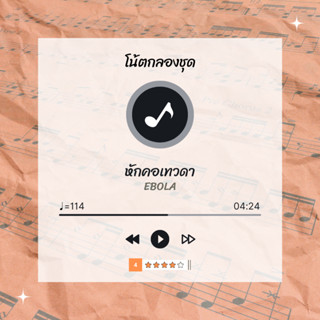 โน้ตกลอง 🥁 เพลง หักคอเทวดา - Ebola 🎶 โน้ตกลองชุด By EaddyDrum