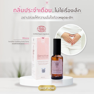 Sensitive Spray สเปรย์ขนาด 50 ml สำหรับดูแลน้องสาวคุณผู้หญิง