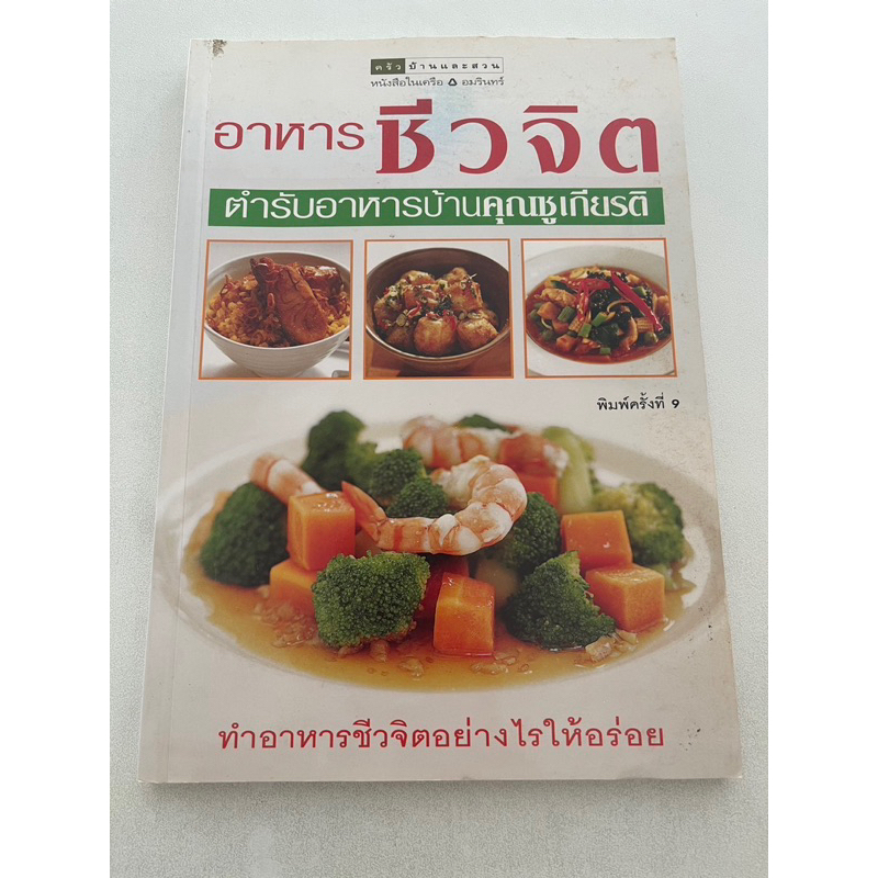 หนังสือสอนทำอาหาร-ชีวจิต