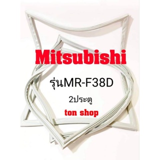 สินค้า ขอบยางตู้เย็น Mitsubishi (2ประตู)รุ่นMR-F38D