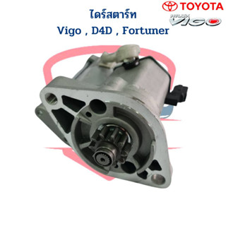 ไดสตาร์ท Vigo D4D Fortuner ดีเซล ไดร์เดิม ตะเกียบนอก ไดร์สตาร์ท วีโก้ ฟอร์จูนเนอร์ เครื่องดีเซล