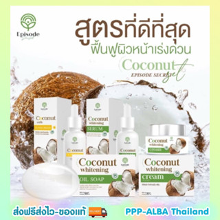 เซ็ต 4 ชิ้น🥥เซรั่ม ครีม กันแดด สบู่ Coconut Episode Secret HYA+ สกัดจากมะพร้าว ผิวขาวกระจ่างใส ผิวแพ้ง่าย ก็เอาอยู่