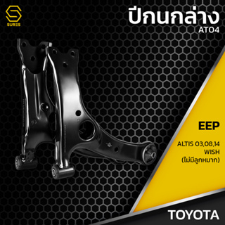 ปีกนก ล่าง TOYOTA ALTIS / WISH / ESTIMA - AT04 - ปีกนกล่างซ้าย ปีกนกล่างขวา โตโยต้า อัลติส วิช เอสติม่า