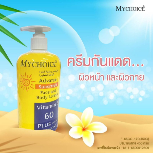 กันแดดมายช้อยส์-my-choice-450-กรัม-หัวปั้ม