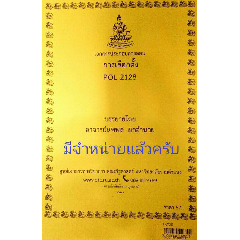 เอกสารประกอบการเรียน-pol-2128การเลือกตั้ง