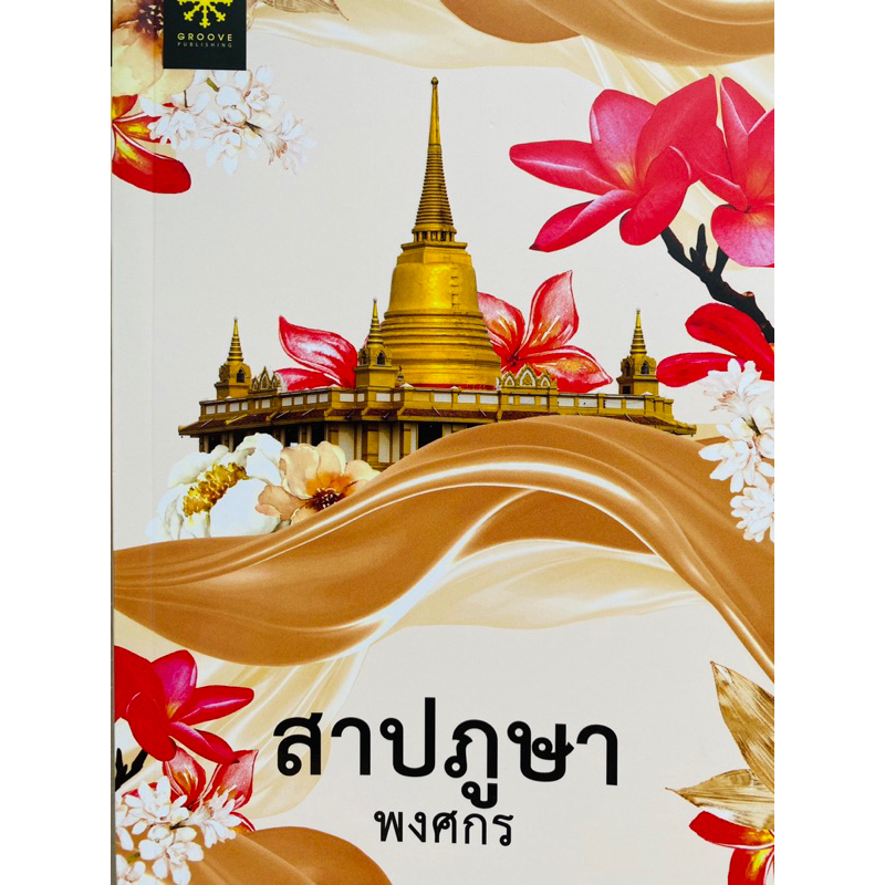 สาปภูษา-ผู้แต่ง-พงศกร-หนังสือ-ที่คั่นหนังสือ