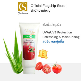 Chansawang บอร์ดี้ โลชั่น (Ultra Care Body Lotion) จันทร์สว่าง 220 กรัม จำนวน 1 หลอด