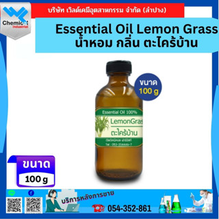 Essential Oil Lemon Grass น้ำหอม กลิ่น ตะไคร้บ้านขนาด 50กรัม