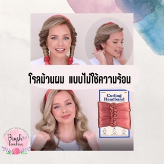 Brushlovelove heatless robe curler โรลม้วนผมแบบไม่ใช้ความร้อน นอนทับได้ ไม่เมื่อยคอ