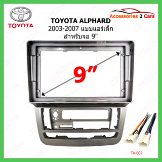 หน้ากากเครื่องเล่น TOYOTA รุ่น ALPHARD ปี 2003-2007 แบบแอร์เล็ก 9 นิ้ว รหัสสินค้า TO-292N